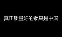真正质量好的锁具是中国十大锁具品牌