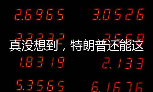（原标题：真没想到