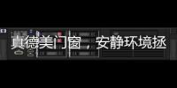 真德美门窗	，安静环境拯救你的睡眠