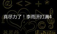 真尽力了
！李雨汧打满40分钟20中9拿下25分3板3助1断1帽