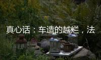 真心话：车造的越烂，法务越厉害？