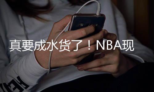 这些球员都未能打出名堂