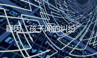 疑因“孩子间的纠纷”，济南村支书一家三口遇害