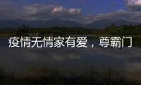 疫情无情家有爱
，尊霸门窗温暖相伴