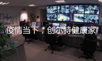 疫情当下，创尔特健康家电走向新高度