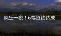 疯狂一夜	！6笔签约达成
，独行侠连签2人，单场18篮板内线加盟马刺