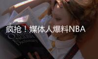 疯抢！媒体人爆料NBA两届全明星考虑海外打球 将和CBA球队会面