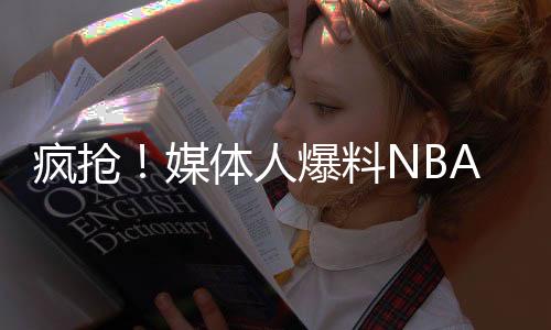 媒体将会和CBA球队会面
