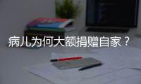 病儿为何大额捐赠自家？儿慈会明星项目“冲配捐”调查