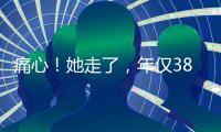 痛心！她走了，年仅38岁
！捐献给无锡…