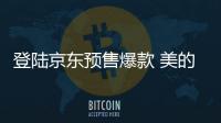 登陆京东预售爆款 美的热水器A7、G3震撼首发