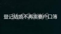 登记结婚不再需要户口簿

？背后原因其实与你想的不一样