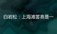 白岩松：上海滩罢赛是一出闹剧 申花不尊重球迷