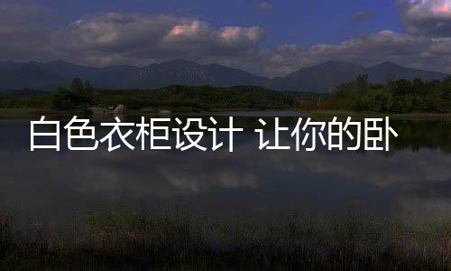 在时尚潮流的白色不失时代