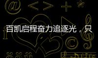 百凯启程奋力追逐光
，只因爱你而已(2021)!