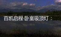 百凯启程·卧室吸顶灯	：想要做为你发光的太阳