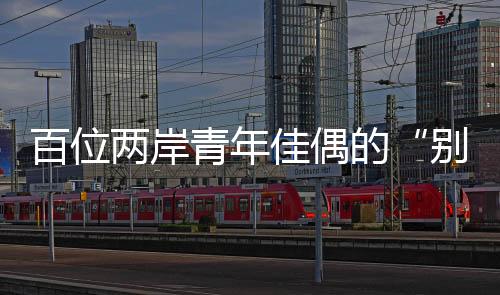 两岸夫妻俩互相扶持