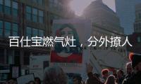 百仕宝燃气灶�，分外撩人~