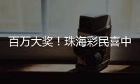 百万大奖！珠海彩民喜中刮刮乐“超给力”