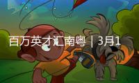 百万英才汇南粤｜3月16日
，广东邀您参加这场高规格招聘会