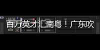 百万英才汇南粤
！广东吹响引才集结号→