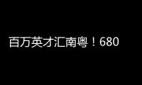 百万英才汇南粤
！6800+岗位，奔赴武汉“职”为你
	！