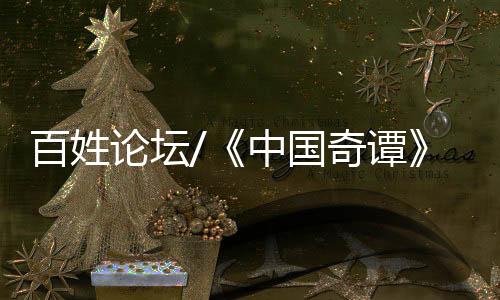 但并不适合自己的论坛孩子