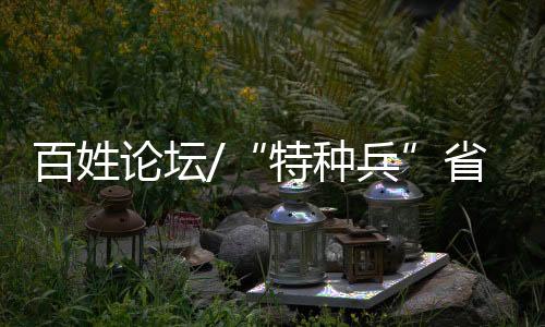 大量的百姓霸占人去集体留宿