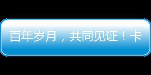 卡特彼勒公司成立100周年之际