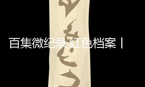 在狱中开始长期的百集斗争