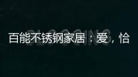百能不锈钢家居：爱，恰如不锈钢橱柜