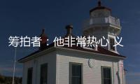 筹拍者：他非常热心 义务完成纪录片