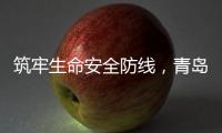 筑牢生命安全防线	，青岛海牛青训队伍接受应急救护培训