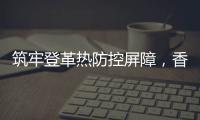筑牢登革热防控屏障，香洲多个社区开展环境整治