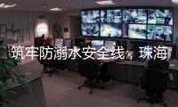 筑牢防溺水安全线	，珠海海事为小学生传授救命秘笈