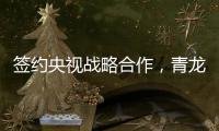 签约央视战略合作	，青龙防水荣登CCTV上榜品牌