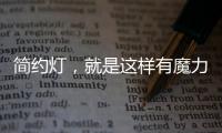 简约灯
，就是这样有魔力!