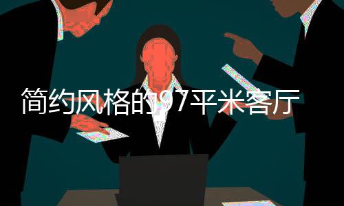 装饰时更是简约计独顾此失彼