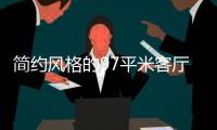 简约风格的97平米客厅
，设计独特的无主灯