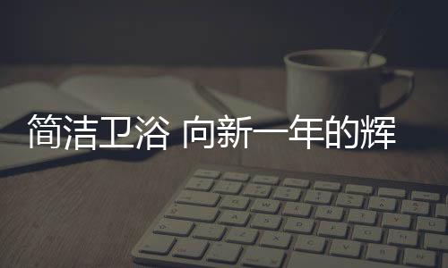 感谢昨天的卫浴恩赐