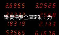 简·爱保罗全屋定制
	：为生活点缀色彩 不在最好的年华将就