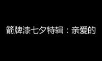 箭牌漆七夕特辑：亲爱的 你值得被温柔呵护