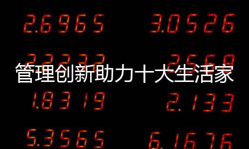 风险管控等方方面面
