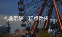 礼盒混装
、糕点伪装……月饼何时“包装有度”？