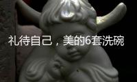 礼待自己
，美的6套洗碗机D1洗碗机