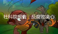 社科院报告
：反腐败决心已成广大干部民众共识