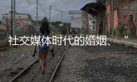 社交媒体时代的婚姻	、“交友”和丈夫们：一位女教授的田野调研