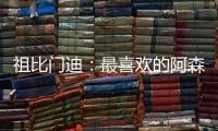 祖比门迪：最喜欢的阿森纳球员是法布雷加斯�
，希望在这里赢得奖杯