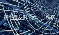 祝小朋友们“六一”快乐！神二十乘组在轨送祝福