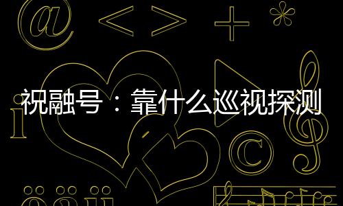 技术那么火星车就会立即休眠